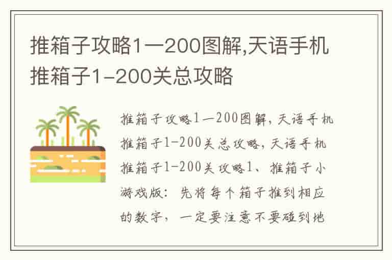 推箱子攻略1一200图解,天语手机推箱子1-200关总攻略