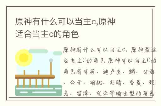 原神有什么可以当主c,原神适合当主c的角色