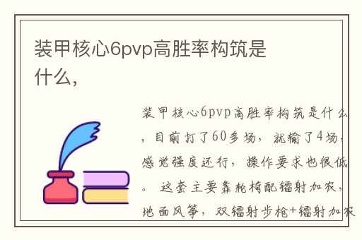 装甲核心6pvp高胜率构筑是什么,