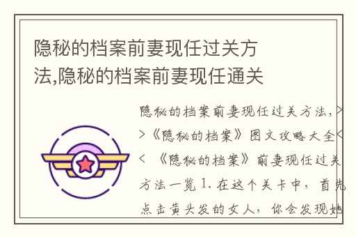 隐秘的档案前妻现任过关方法,隐秘的档案前妻现任通关攻略