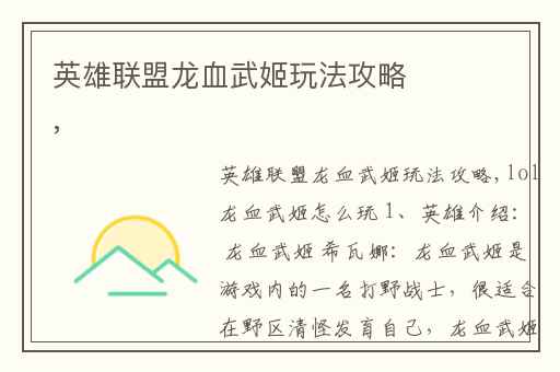 英雄联盟龙血武姬玩法攻略,