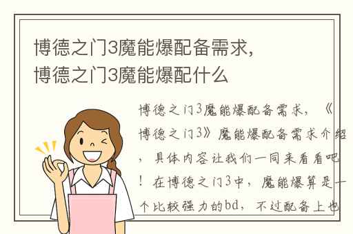 博德之门3魔能爆配备需求,博德之门3魔能爆配什么
