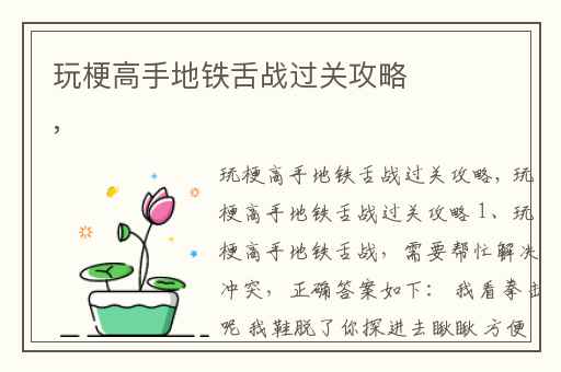 玩梗高手地铁舌战过关攻略,