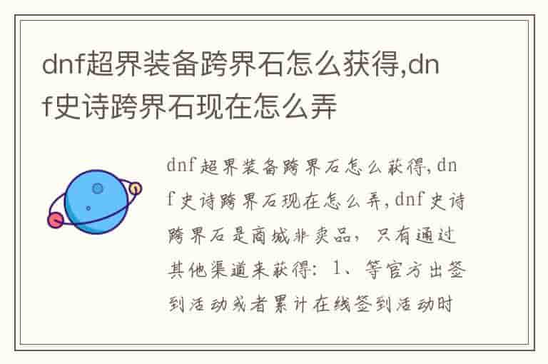 dnf超界装备跨界石怎么获得,dnf史诗跨界石现在怎么弄