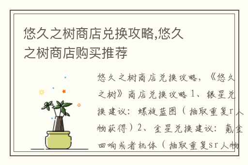 悠久之树商店兑换攻略,悠久之树商店购买推荐