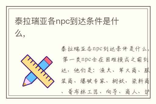 泰拉瑞亚各npc到达条件是什么,