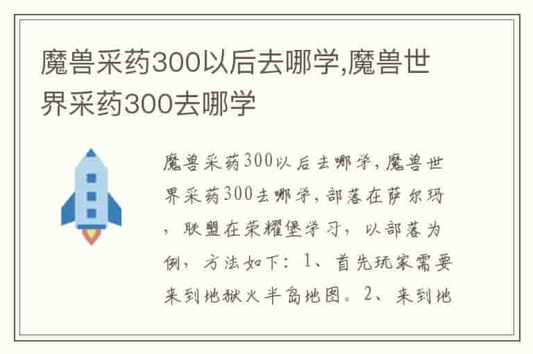 魔兽采药300以后去哪学,魔兽世界采药300去哪学