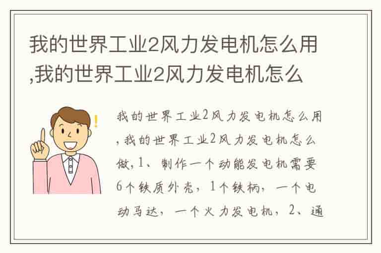 我的世界工业2风力发电机怎么用,我的世界工业2风力发电机怎么做