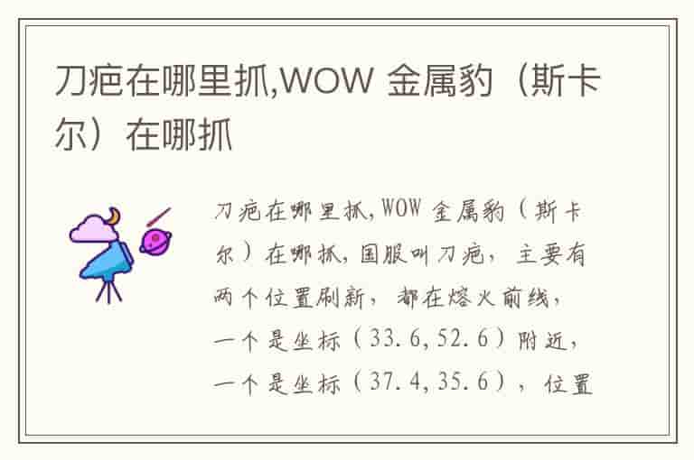 刀疤在哪里抓,WOW 金属豹（斯卡尔）在哪抓