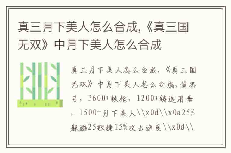 真三月下美人怎么合成,《真三国无双》中月下美人怎么合成
