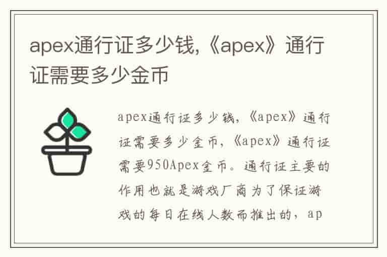 apex通行证多少钱,《apex》通行证需要多少金币