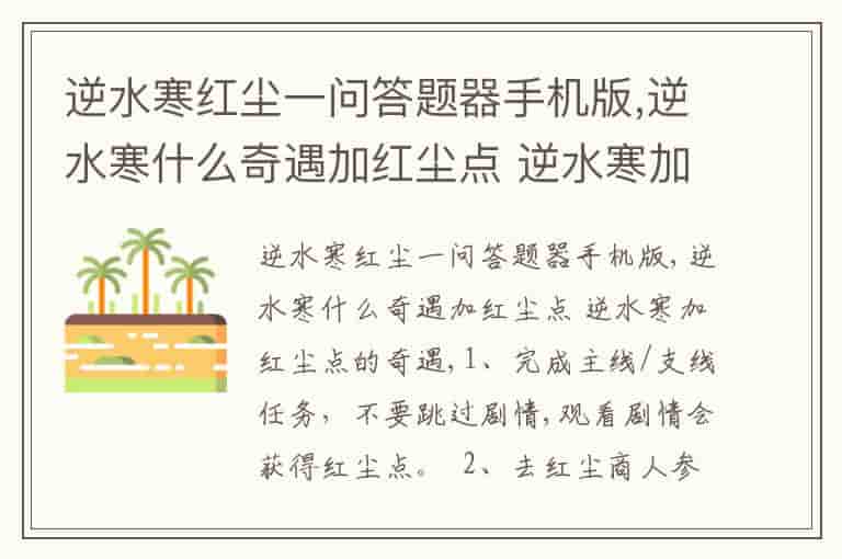 逆水寒红尘一问答题器手机版,逆水寒什么奇遇加红尘点 逆水寒加红尘点的奇遇