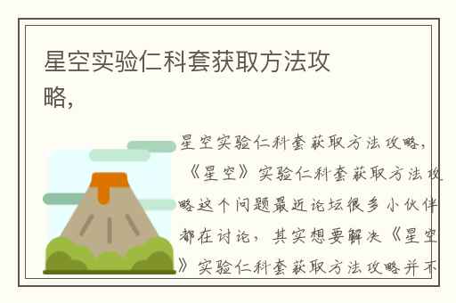 星空实验仁科套获取方法攻略,