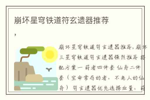 崩坏星穹铁道符玄遗器推荐,