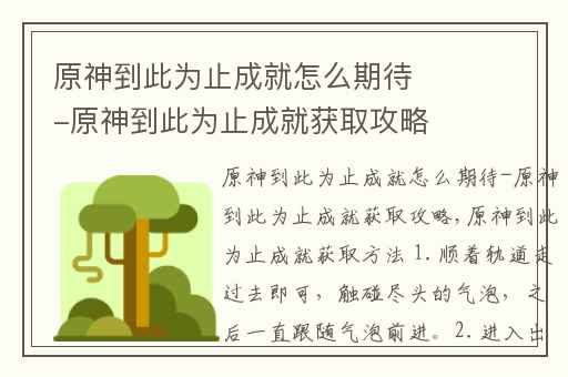 原神到此为止成就怎么期待-原神到此为止成就获取攻略,原神成就全攻略