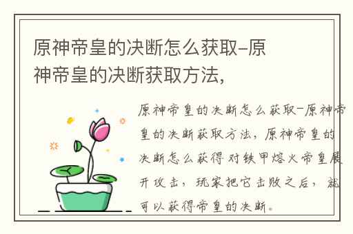 原神帝皇的决断怎么获取-原神帝皇的决断获取方法,