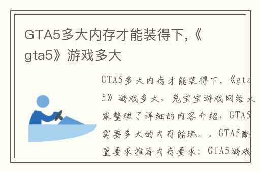 GTA5多大内存才能装得下,《gta5》游戏多大