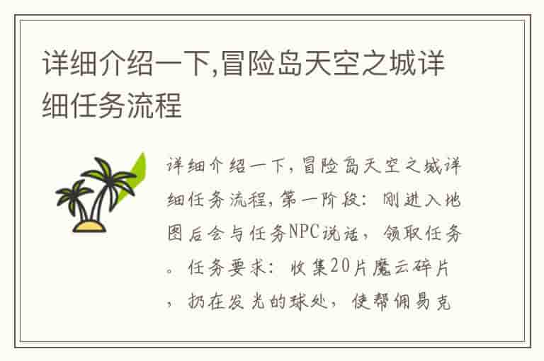 详细介绍一下,冒险岛天空之城详细任务流程
