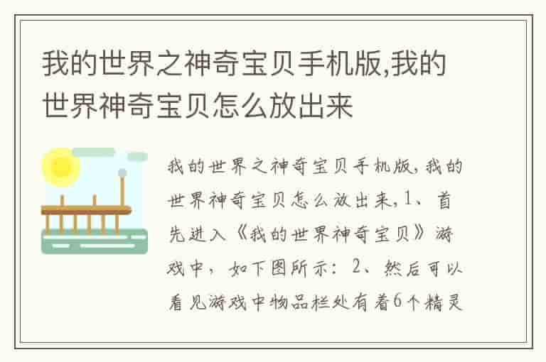 我的世界之神奇宝贝手机版,我的世界神奇宝贝怎么放出来