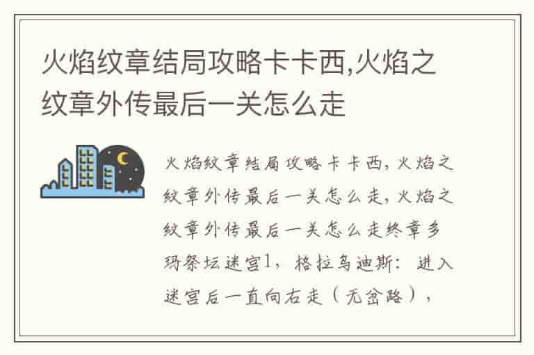火焰纹章结局攻略卡卡西,火焰之纹章外传最后一关怎么走
