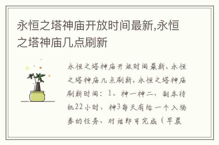 永恒之塔神庙开放时间最新,永恒之塔神庙几点刷新