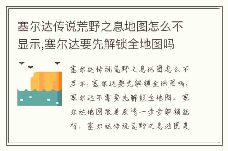 塞尔达传说荒野之息地图怎么不显示,塞尔达要先解锁全地图吗