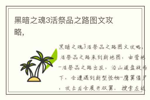 黑暗之魂3活祭品之路图文攻略,