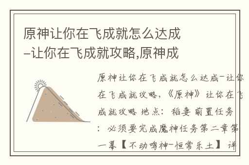 原神让你在飞成就怎么达成-让你在飞成就攻略,原神成就出奇迹怎么达成