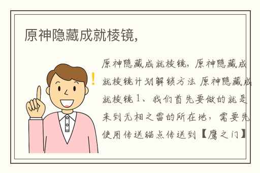 原神隐藏成就棱镜,