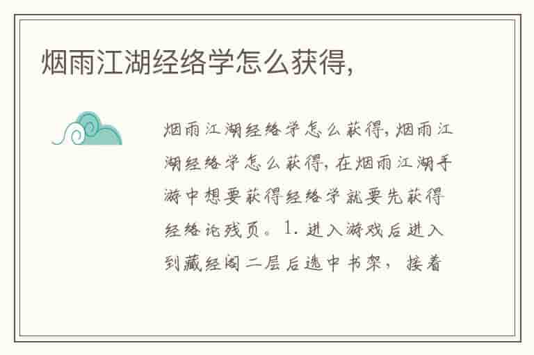 烟雨江湖经络学怎么获得,