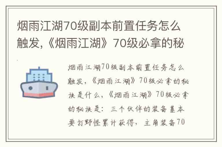 烟雨江湖70级副本前置任务怎么触发,《烟雨江湖》70级必拿的秘诀是什么
