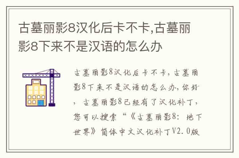 古墓丽影8汉化后卡不卡,古墓丽影8下来不是汉语的怎么办