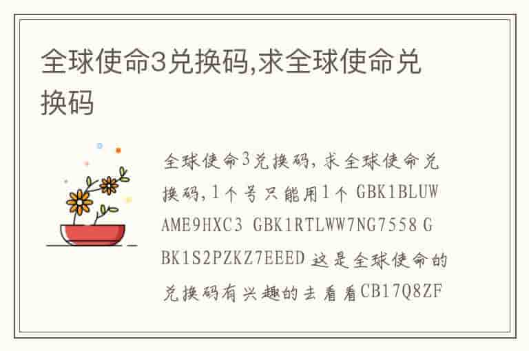 全球使命3兑换码,求全球使命兑换码