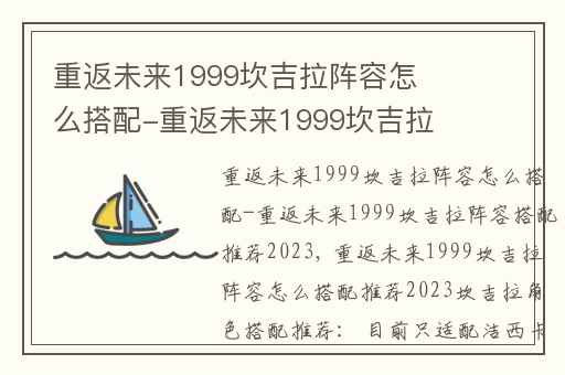 重返未来1999坎吉拉阵容怎么搭配-重返未来1999坎吉拉阵容搭配推荐2023,重返未来1999坎吉拉大招