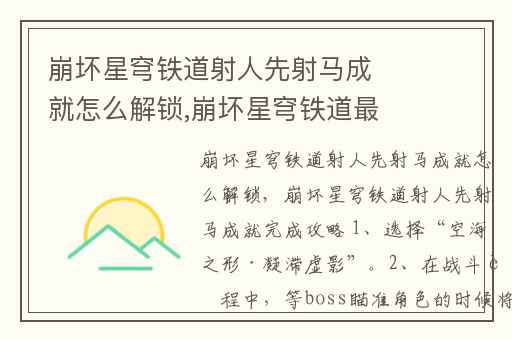 崩坏星穹铁道射人先射马成就怎么解锁,崩坏星穹铁道最终boss怎么打