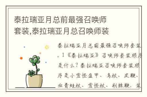 泰拉瑞亚月总前最强召唤师套装,泰拉瑞亚月总召唤师装备