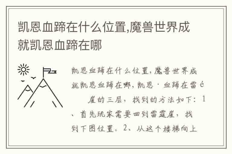 凯恩血蹄在什么位置,魔兽世界成就凯恩血蹄在哪