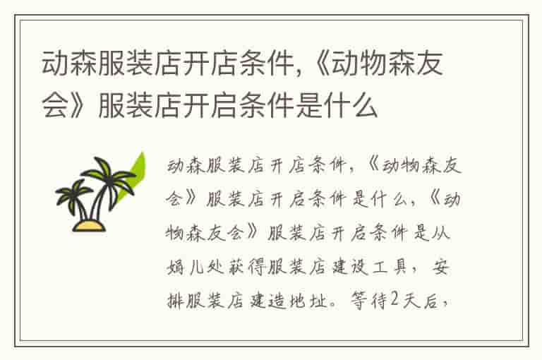 动森服装店开店条件,《动物森友会》服装店开启条件是什么