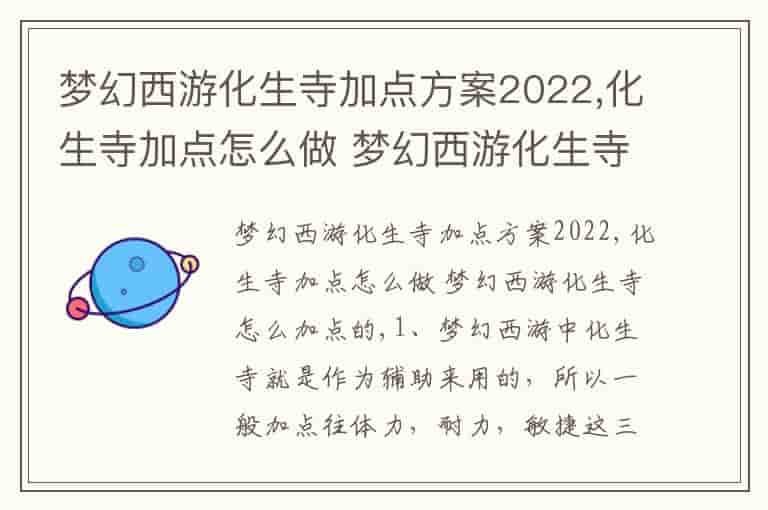 梦幻西游化生寺加点方案2022,化生寺加点怎么做 梦幻西游化生寺怎么加点的