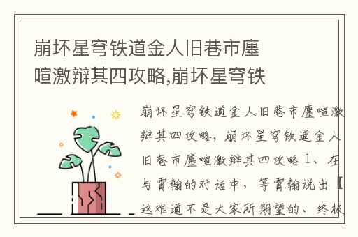 崩坏星穹铁道金人旧巷市廛喧激辩其四攻略,崩坏星穹铁道磐岩找地火