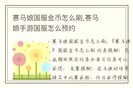 赛马娘国服金币怎么刷,赛马娘手游国服怎么预约