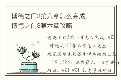 博德之门3第六章怎么完成,博德之门3第六章攻略