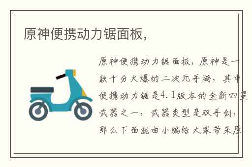 原神便携动力锯面板,