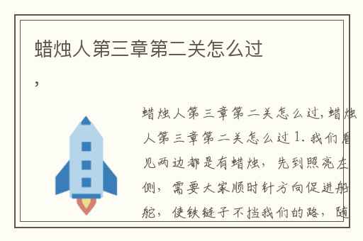 蜡烛人第三章第二关怎么过,