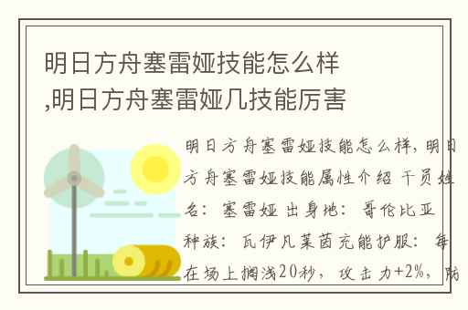 明日方舟塞雷娅技能怎么样,明日方舟塞雷娅几技能厉害