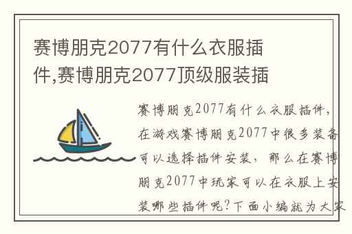 赛博朋克2077有什么衣服插件,赛博朋克2077顶级服装插件