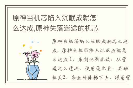 原神当机芯陷入沉眠成就怎么达成,原神失落迷途的机芯在哪里刷