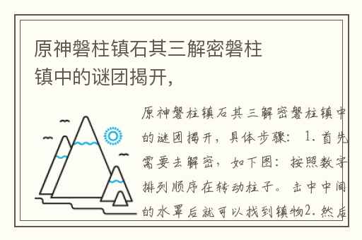 原神磐柱镇石其三解密磐柱镇中的谜团揭开,