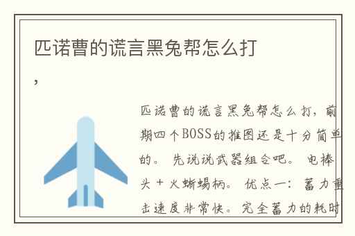 匹诺曹的谎言黑兔帮怎么打,