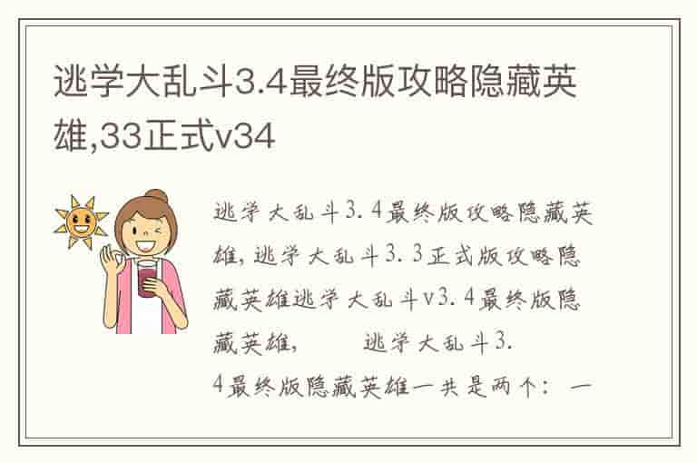 逃学大乱斗3.4最终版攻略隐藏英雄,33正式v34